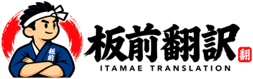 板前翻訳 ITAMAE TRANSLATION